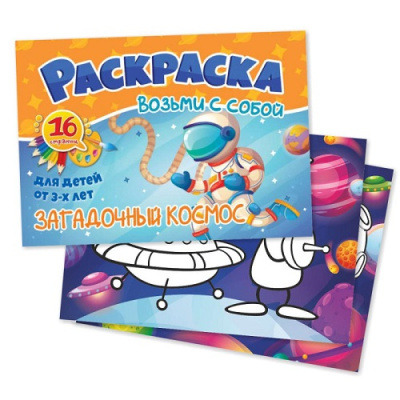 Фото Раскраска А6 Возьми с собой Загадочный космос 5678 от производителя, с доставкой по Хабаровску