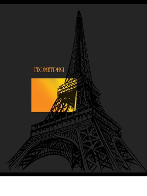 Фото Тетрадь 48л А5 клетка Свет знаний Геометрия Т48-1521 от производителя, с доставкой по Хабаровску