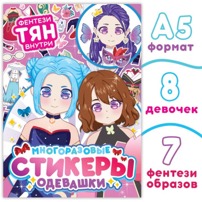 Фото Наклейки-одевашки мнгоразовые Фэнтези тян Аниме 9508717 от производителя, с доставкой по Хабаровску