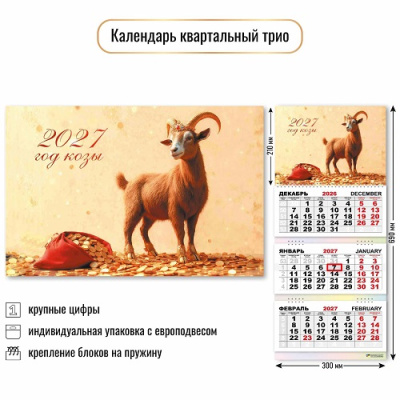 Фото Календарь трехсекционный с бегунком 2027г Символ года 10006 от производителя, с доставкой по Хабаровску