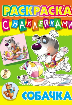 Фото Раскраска с наклейками А4 Собачка 098259 от производителя, с доставкой по Хабаровску