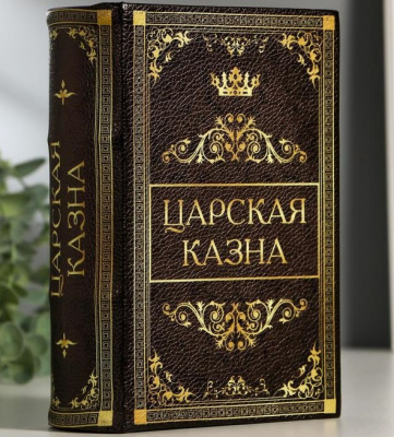 Фото Сейф-книга Царская казна 5306667 от производителя, с доставкой по Хабаровску