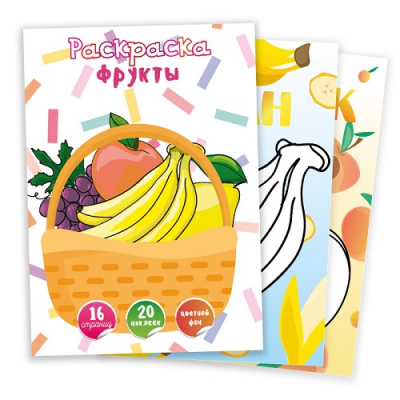 Фото Раскраска с наклейками А4 Фрукты 7179 от производителя, с доставкой по Хабаровску