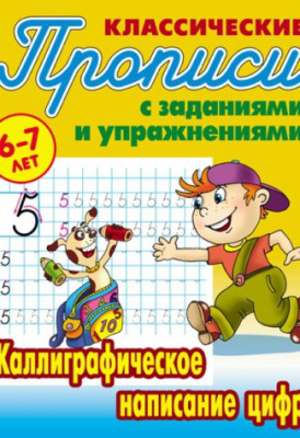 Фото Пропись классическая А5 Каллиграфическое написание цифр 6-7лет 098570 от производителя, с доставкой по Хабаровску