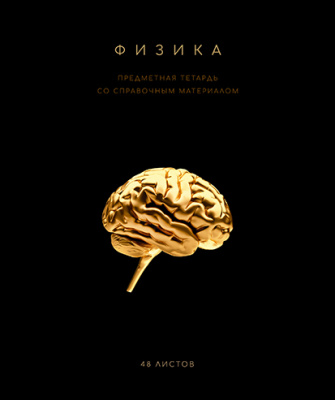 Фото Тетрадь 48л А5 клетка Черная коллекция Физика 024246 от производителя, с доставкой по Хабаровску