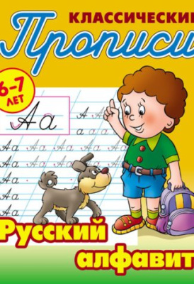 Фото Пропись классическая А5 Русский алфавит 6-7лет 098549 от производителя, с доставкой по Хабаровску
