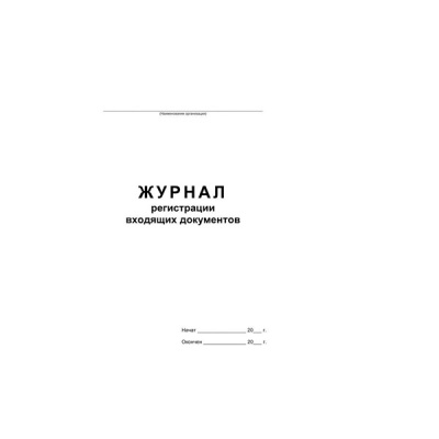 Фото Книга р-ции входящих документов (белая) 48л. 457585 от производителя, с доставкой по Хабаровску