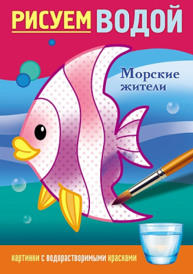 Фото Раскраска водная А5 4л Рисуем водой Морские жители 4Рц5_31949 от производителя, с доставкой по Хабаровску