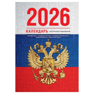 Фото Календарь настольный перекидной 160л А6 2026г газет Флаг 383357 от производителя, с доставкой по Хабаровску