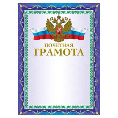 Фото Грамота Почетная А4 230 г/кв.м 123057 от производителя, с доставкой по Хабаровску