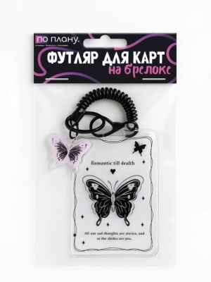 Футляр для карт с брелоком ПО ПЛАНУ Черная бабочка прозрачный 128P-202