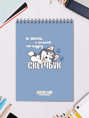 Фото Скетчбук 40л 140х200мм на гребне Не жизнь, а сплошное виляние хвостом 17684 от производителя, с доставкой по Хабаровску