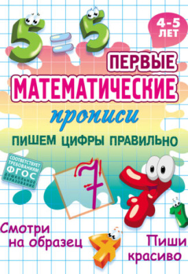 Фото Математическая пропись А5 Пишем цифры правильно (4-5лет) 098555 от производителя, с доставкой по Хабаровску