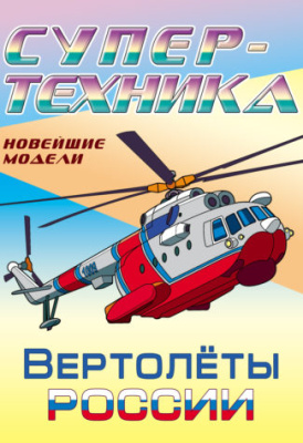 Фото Раскраска А4 Супертехника Вертолеты России 097411 от производителя, с доставкой по Хабаровску