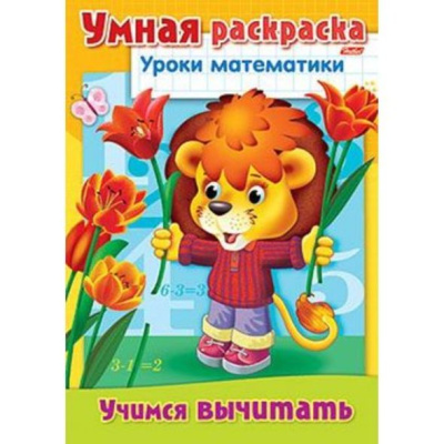Фото Раскраска книжка 8л А4 Уроки математики Учимся вычитать 8Р4_03313 от производителя, с доставкой по Хабаровску