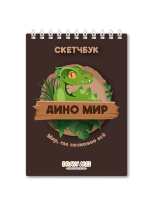 Фото Скетчбук 40л 140х200мм на гребне Дино мир, где можно всё 18157 от производителя, с доставкой по Хабаровску
