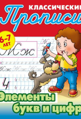 Фото Пропись классическая А5 Элементы букв и цифр 6-7лет 098553 от производителя, с доставкой по Хабаровску