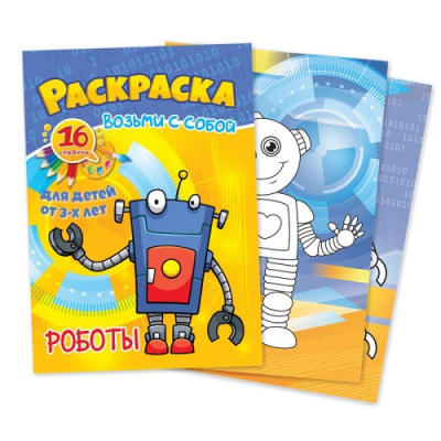 Фото Раскраска А6 Возьми с собой Роботы 5679 от производителя, с доставкой по Хабаровску