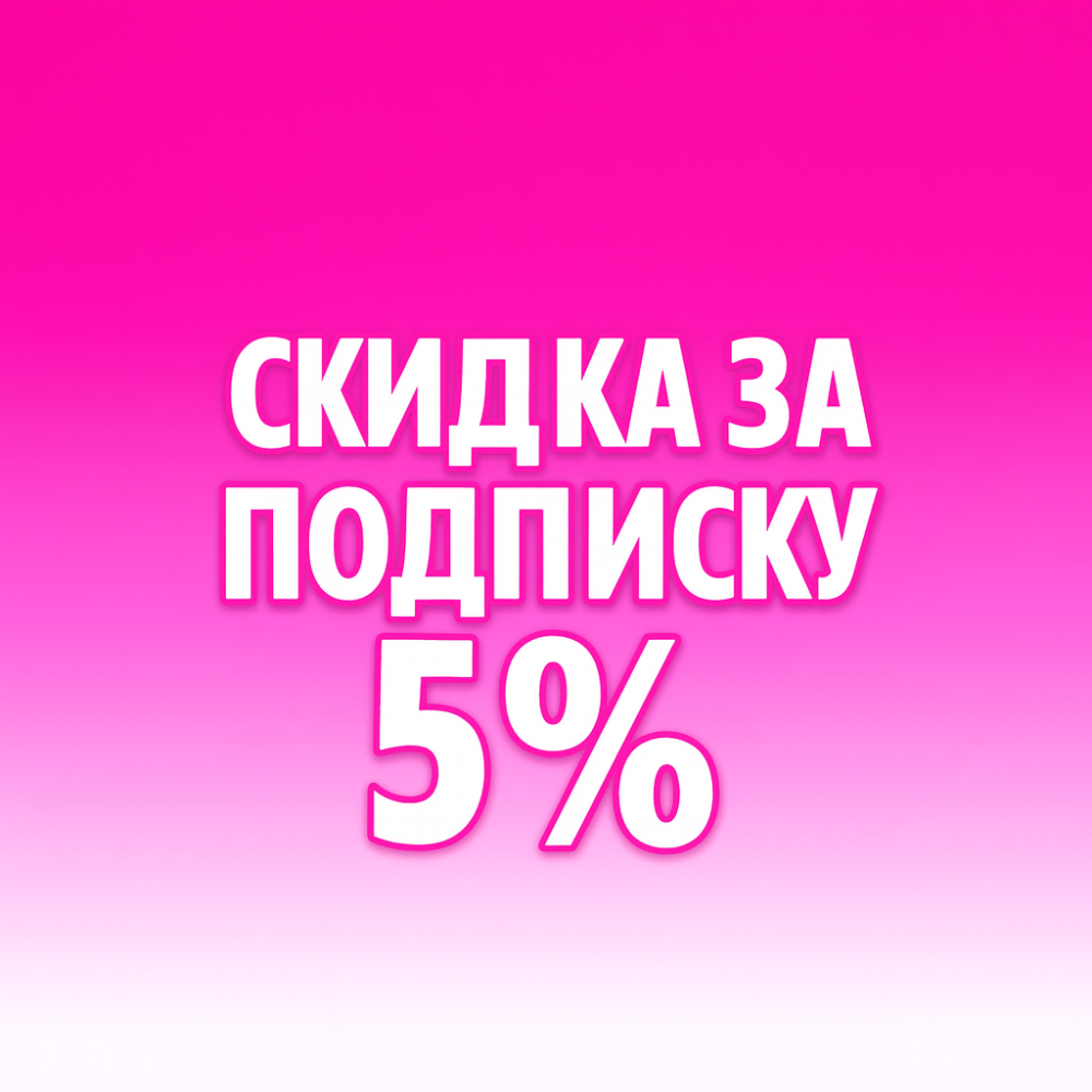 Скидка за подписку до 11.11
