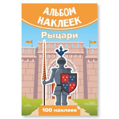Фото Альбом с наклейками Рыцари А6 (100 наклеек) 7938 от производителя, с доставкой по Хабаровску