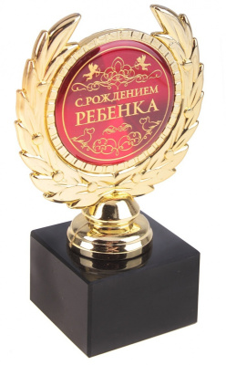 Фото Кубок малый С рождением ребенка 13х7,5х7,5см пластик 624647	 от производителя, с доставкой по Хабаровску