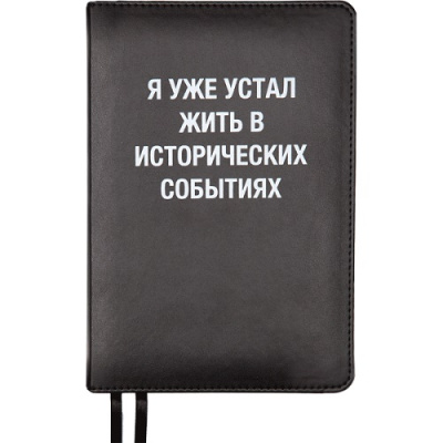 Фото Ежедневник А5 без дат deVENTE Message Я устал жить в исторических событиях 320стр черный 2334423 от производителя, с доставкой по Хабаровску
