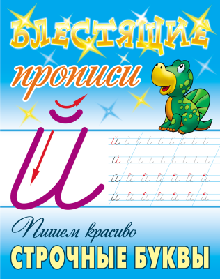 Фото Блестящие прописи А5 Пишем красиво строчные буквы (6-7лет) 098228 от производителя, с доставкой по Хабаровску