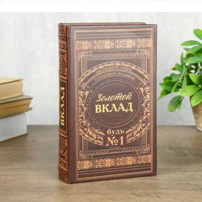 Фото Сейф-книга Золотой вклад 3955911 от производителя, с доставкой по Хабаровску