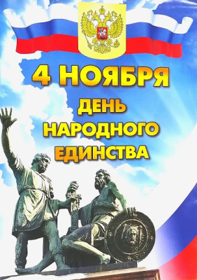 Фото Плакат А2 День народного единства от производителя, с доставкой по Хабаровску