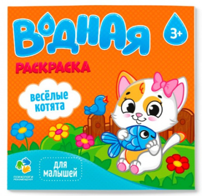 Фото Раскраска водная Веселые котята 20х25см 12стр. ГЕОДОМ от производителя, с доставкой по Хабаровску