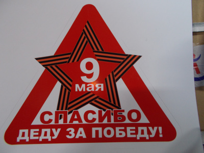 Фото Наклейка винил 200х75мм Спасибо деду за победу!  от производителя, с доставкой по Хабаровску