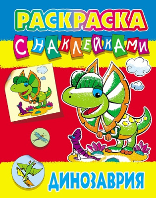Фото Раскраска с наклейками А4 Динозаврия 098431 от производителя, с доставкой по Хабаровску