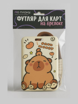 Футляр для карт с брелоком ПО ПЛАНУ Капибара и мандарины коричневый 128P-224