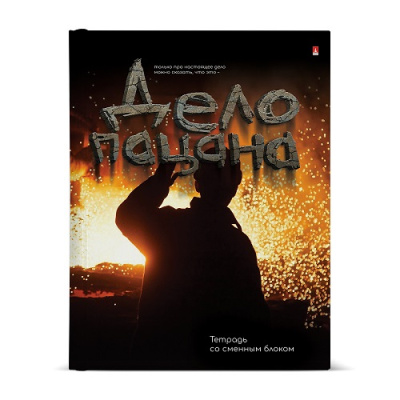 Фото Тетрадь 80л А5 клетка на кольцах со сменным блоком ДЕЛО ПАЦАНА 7-80-081/35 от производителя, с доставкой по Хабаровску