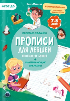 Фото Прописи с наклейками ГЕОДОМ Учимся весело: Для левшей Прописные буквы 978-5-907405-34-9 от производителя, с доставкой по Хабаровску