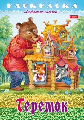 Фото Раскраска книжка 8л А4 Любимые сказки Теремок 8Р4_31935 от производителя, с доставкой по Хабаровску