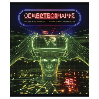 Фото Тетрадь 48л А5 клетка Виртуальный неон Обществознание 026219 от производителя, с доставкой по Хабаровску
