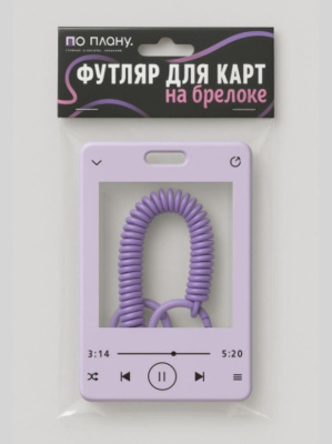 Футляр для карт с брелоком Песня на все времена фиолетовый 128P-03