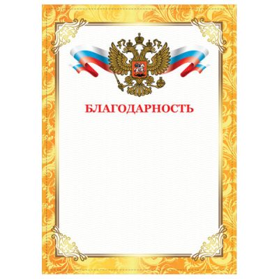 Фото Благодарность А4 200 г/кв.м 128899 от производителя, с доставкой по Хабаровску