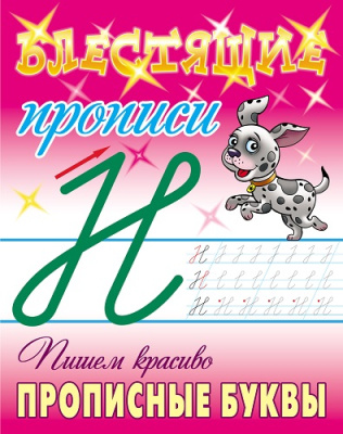 Фото Блестящие прописи А5 Пишем красиво прописые буквы (6-7лет) 098227 от производителя, с доставкой по Хабаровску