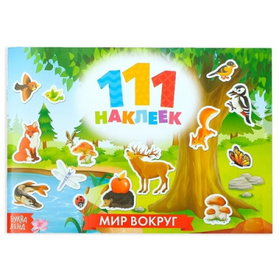 Фото 111 наклеек Окружающий мир 12стр 3635890 от производителя, с доставкой по Хабаровску