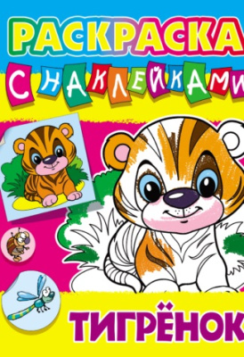 Фото Раскраска с наклейками А4 Тигренок 098414 от производителя, с доставкой по Хабаровску