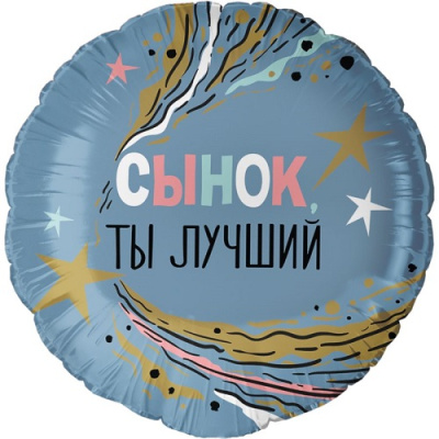 Фото Шар воздушный фольгированный круглый 18" Сынок, ты лучший дб13458 от производителя, с доставкой по Хабаровску