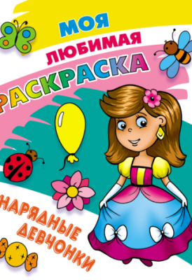 Фото Моя любимая раскраска А4 Нарядные девчонки 098439 от производителя, с доставкой по Хабаровску