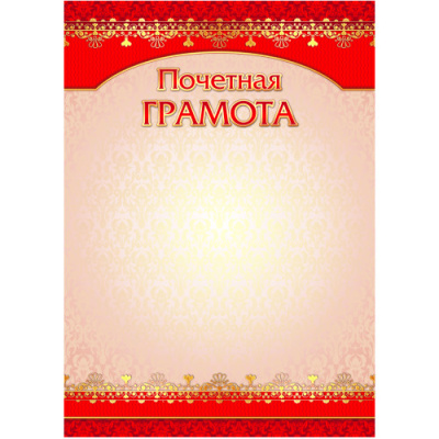 Фото Грамота Почетная А4 200 г/кв.м 4281 от производителя, с доставкой по Хабаровску