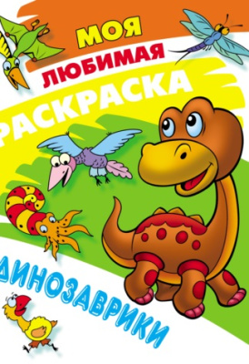 Фото Моя любимая раскраска А4 Динозаврики 098320 от производителя, с доставкой по Хабаровску