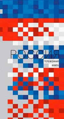Фото Книжка телефонная А5 80л линейка на гребне Апплика Россия С0357-48 от производителя, с доставкой по Хабаровску