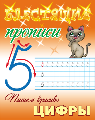 Фото Блестящие прописи А5 Пишем красиво цифры (6-7лет) 098328 от производителя, с доставкой по Хабаровску