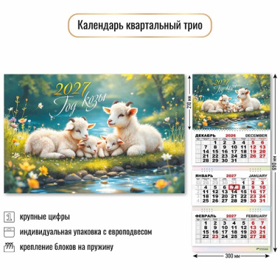 Фото Календарь трехсекционный с бегунком 2027г Символ года 10005 от производителя, с доставкой по Хабаровску