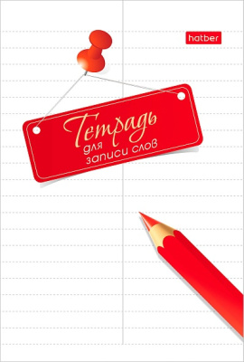 Фото Тетрадь 24л А6 для записи иностранных слов Hatber Карандаш 24Т6B5_06562  от производителя, с доставкой по Хабаровску